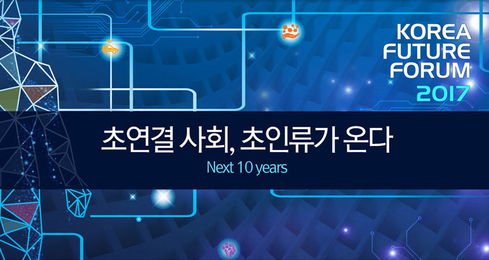 korea future form 2017 AI Changes all?