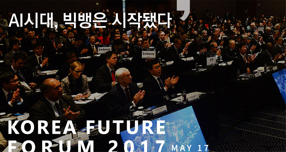 korea future form 2017 초연결사회, 초인류가 온다 2017년 5월 17일 수요일